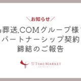 徳島葬送.COMグループ様とのパートナーシップ契約締結のご報告