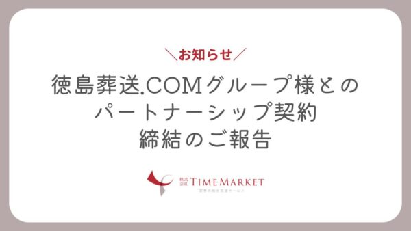 徳島葬送.COMグループ様とのパートナーシップ契約を締結いたしました