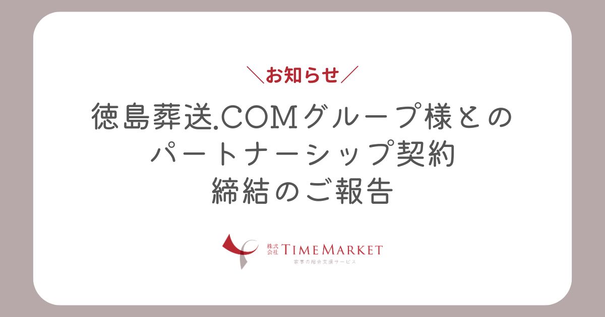 徳島葬送.COMグループ様とのパートナーシップ契約締結のご報告