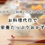 お料理代行で栄養たっぷりおかず