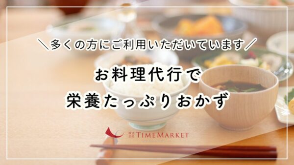 お料理代行で栄養たっぷりおかず