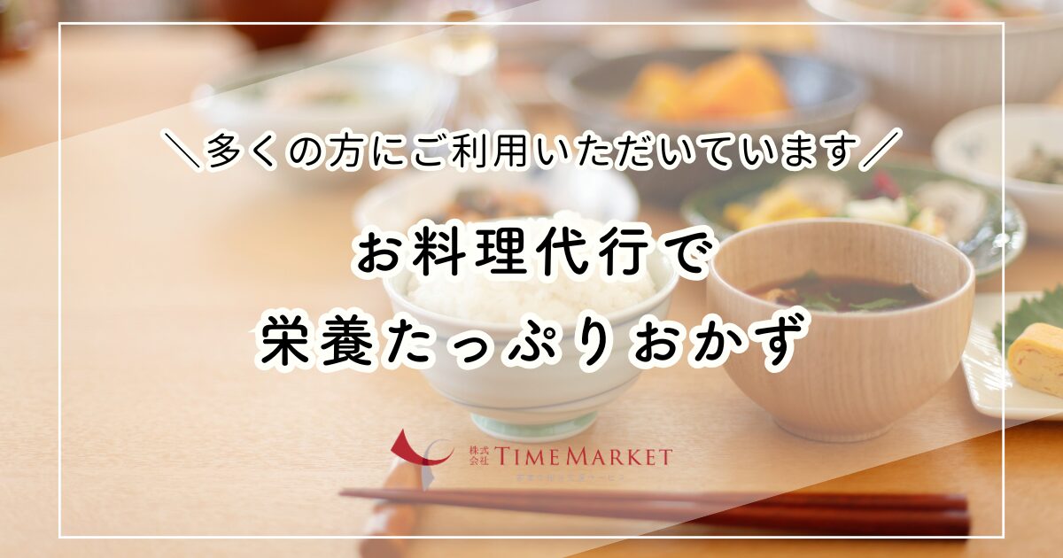 お料理代行で栄養たっぷりおかず