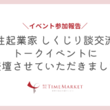 トークイベント登壇のご報告