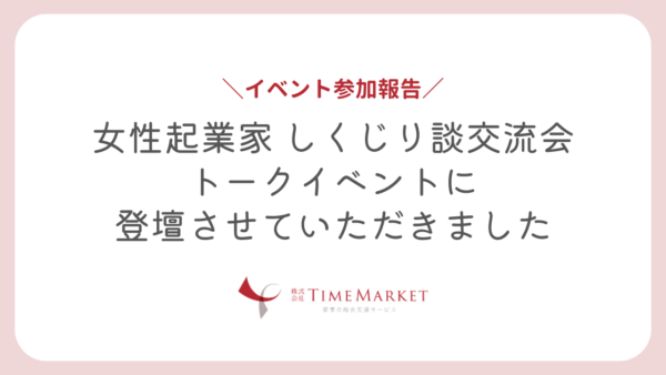 女性起業家 しくじり談交流会に参加させていただきました