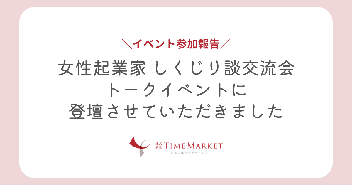女性起業家 しくじり談交流会に参加させていただきました