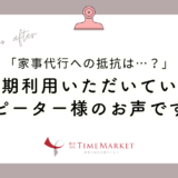 家事代行への抵抗は…？
