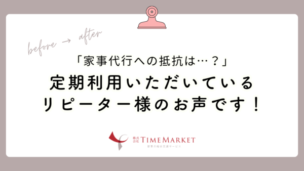 家事代行への抵抗は…？