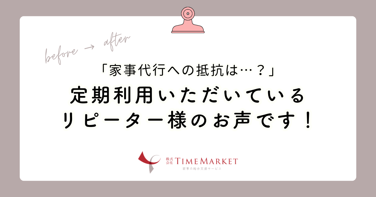 家事代行への抵抗は…?
