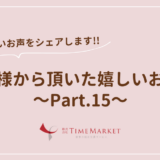 家事代行のTimeMarket　お客様のお声のご紹介Part.15