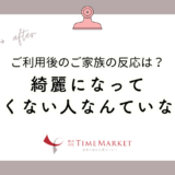 家事代行サービスご利用後のご家族の反応は？