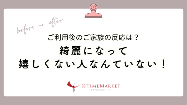 家事代行サービス利用後のご家族の反応は？