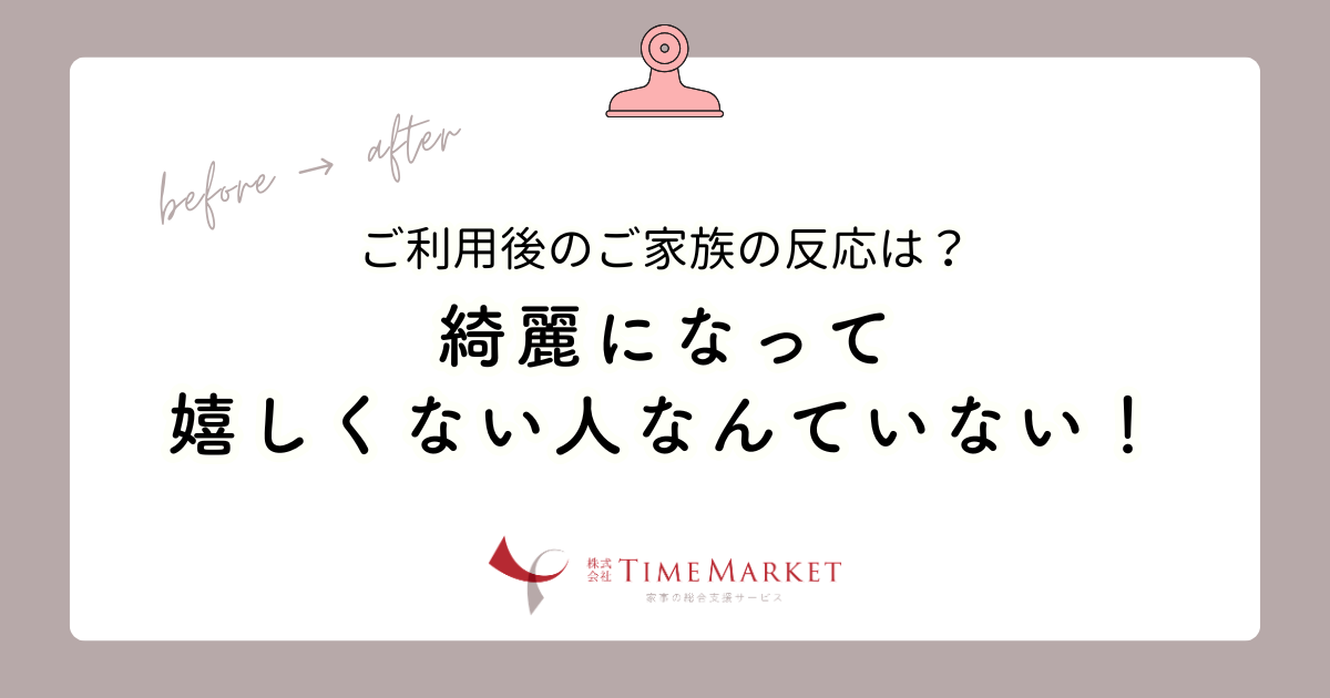 家事代行サービス利用後のご家族の反応は?