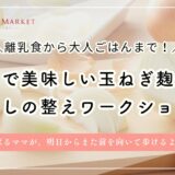 【5/20(水)13時～】神戸・玉ねぎ麹作りと暮らしを整えるワークショップ