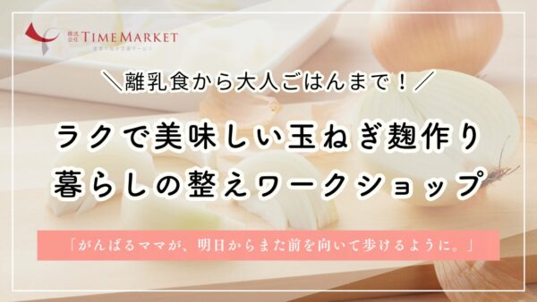 【5/20(水)13時～】神戸・玉ねぎ麹作りと暮らしを整えるワークショップ