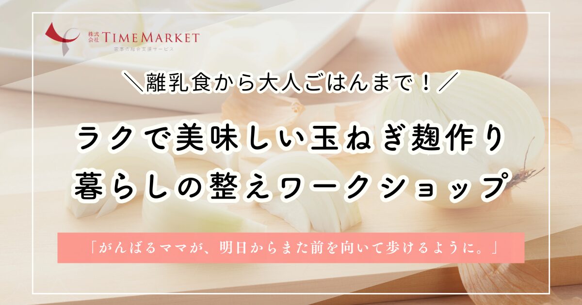 【5/20(水)13時～】神戸・玉ねぎ麹作りと暮らしを整えるワークショップ