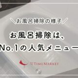 家事代行のTimeMarket　No.1の人気メニューはお風呂掃除