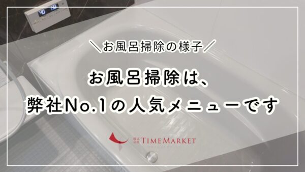 【家事代行のタイムマーケット】No.1の人気メニューはお風呂掃除です！