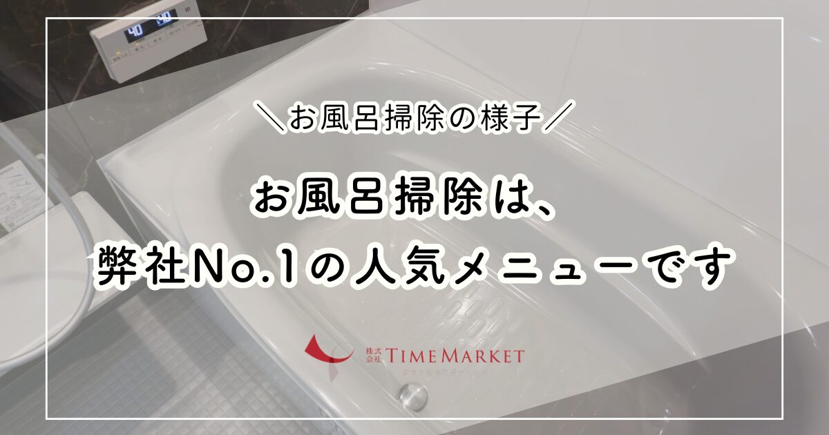 家事代行のTimeMarket　No.1の人気メニューはお風呂掃除