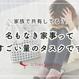 名もなき家事、家族で共有してる？