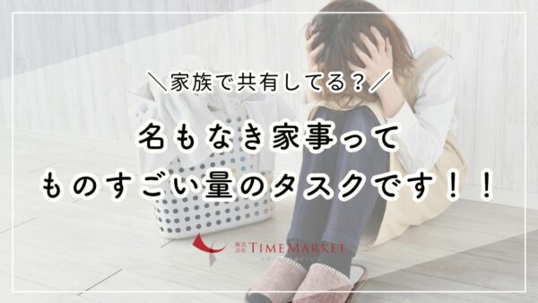 名もなき家事、家族で共有してる？