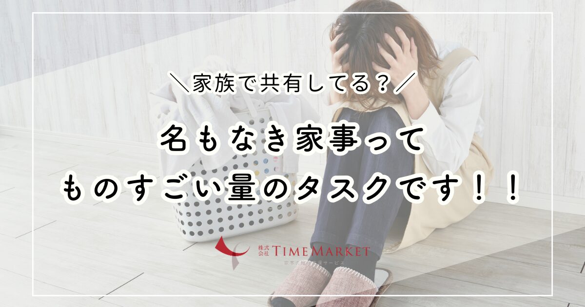 名もなき家事、家族で共有してる？