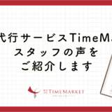 家事代行サービスTimeMarketスタッフの声