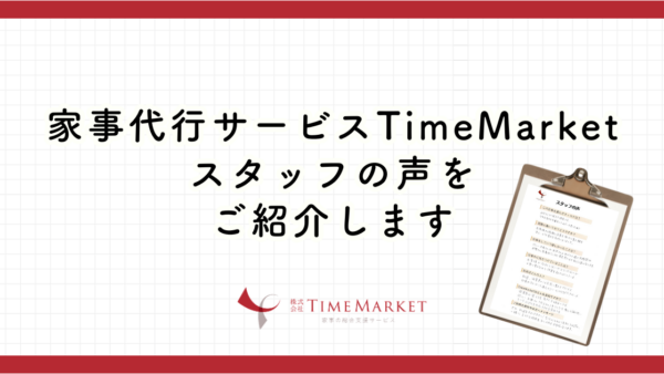 家事代行サービスTimeMarketスタッフの声