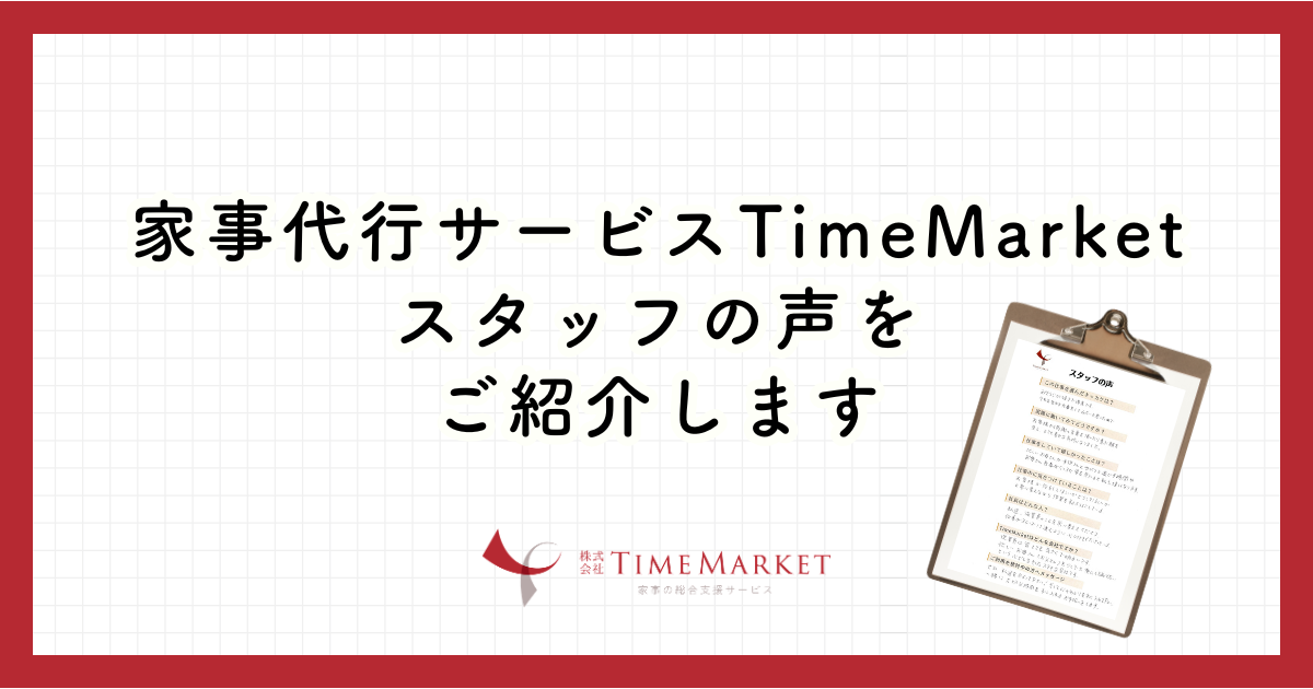家事代行サービスTimeMarketスタッフの声