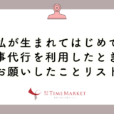 私が生まれてはじめて家事代行を利用したときにお願いしたことリスト