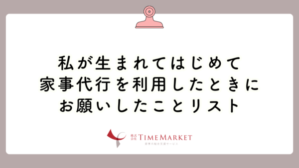 私が生まれてはじめて家事代行を利用したときにお願いしたことリスト