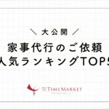 家事代行のご依頼人気ランキングTOP5