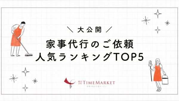 家事代行のご依頼人気ランキングTOP5