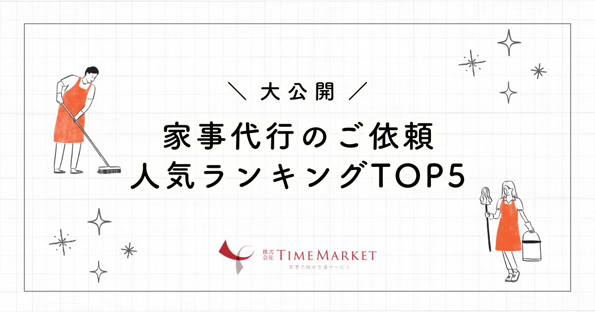 家事代行のご依頼人気ランキングTOP5