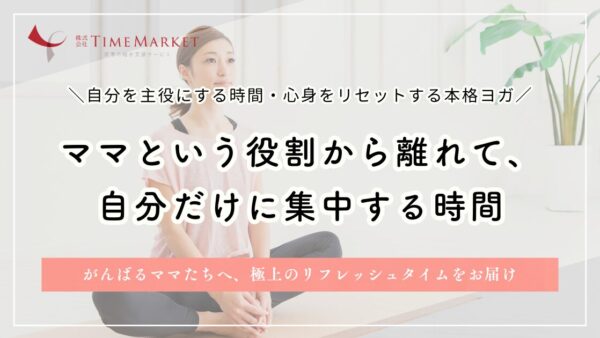 家事代行のタイムマーケットが神戸でヨガコラボイベントを開催します