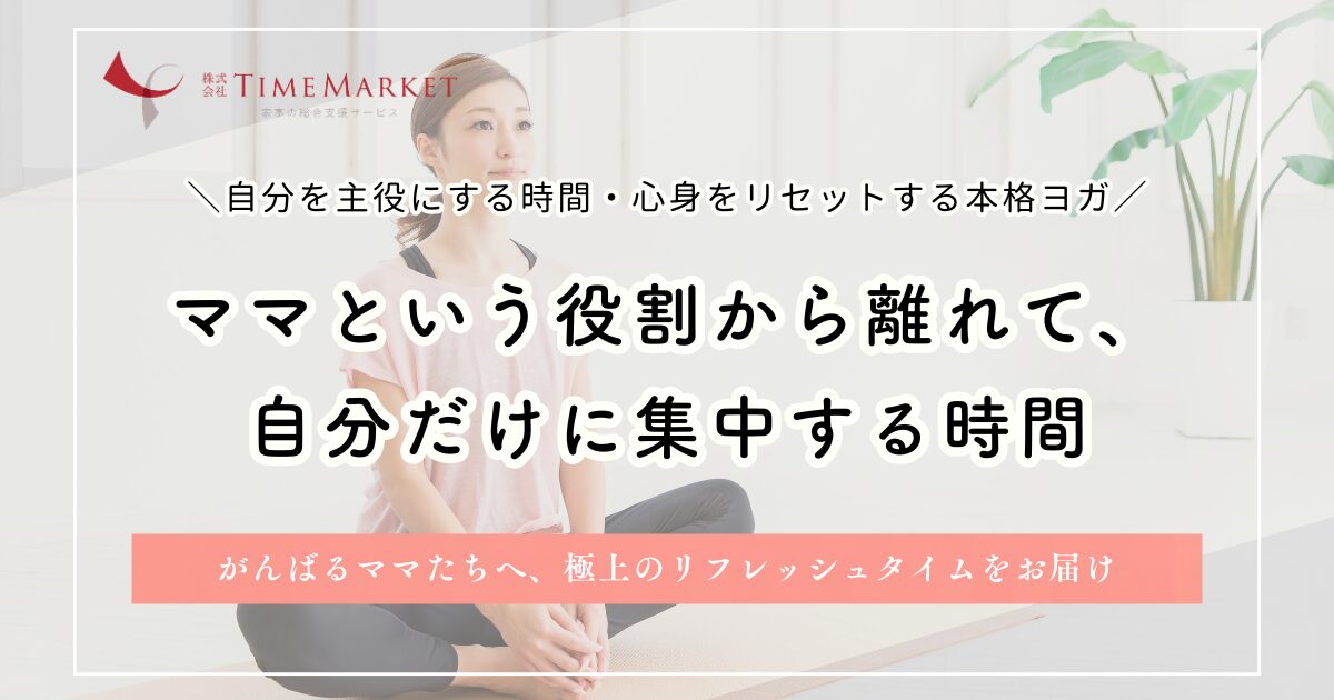 家事代行のタイムマーケットが神戸でヨガコラボイベントを開催します