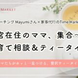 西宮・子育て相談＆ティータイムイベントのご案内です