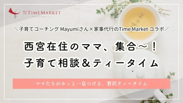 西宮・子育て相談＆ティータイムイベントのご案内です