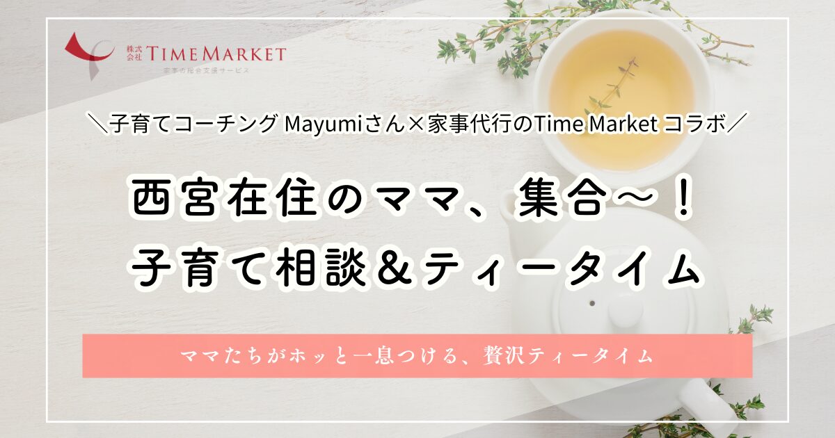 西宮・子育て相談＆ティータイムイベントのご案内です