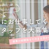 家事代行スタッフを募集しています
