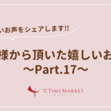 家事代行のTimeMarket　お客様のお声のご紹介Part.17