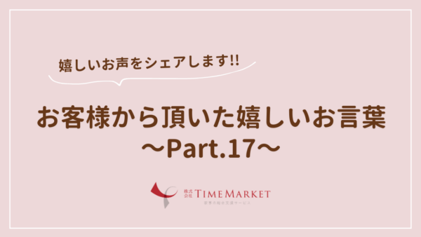 家事代行のタイムマーケット_お客様のお声17