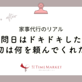 家事代行のリアル