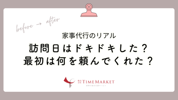 家事代行のリアル