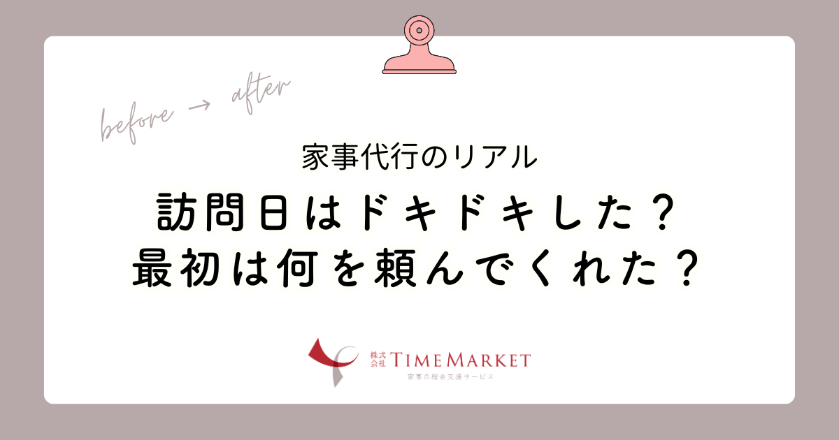 家事代行のリアル