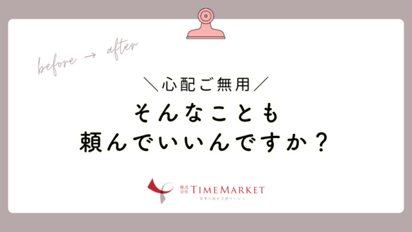 家事代行のリアル_そんなことも頼んでいいんですか？