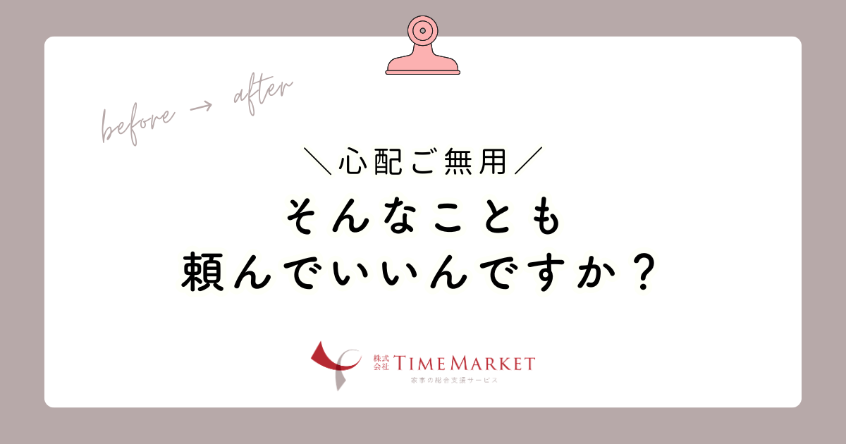 家事代行のリアル_そんなことも頼んでいいんですか？