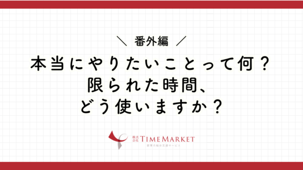 家事代行のタイムマーケット