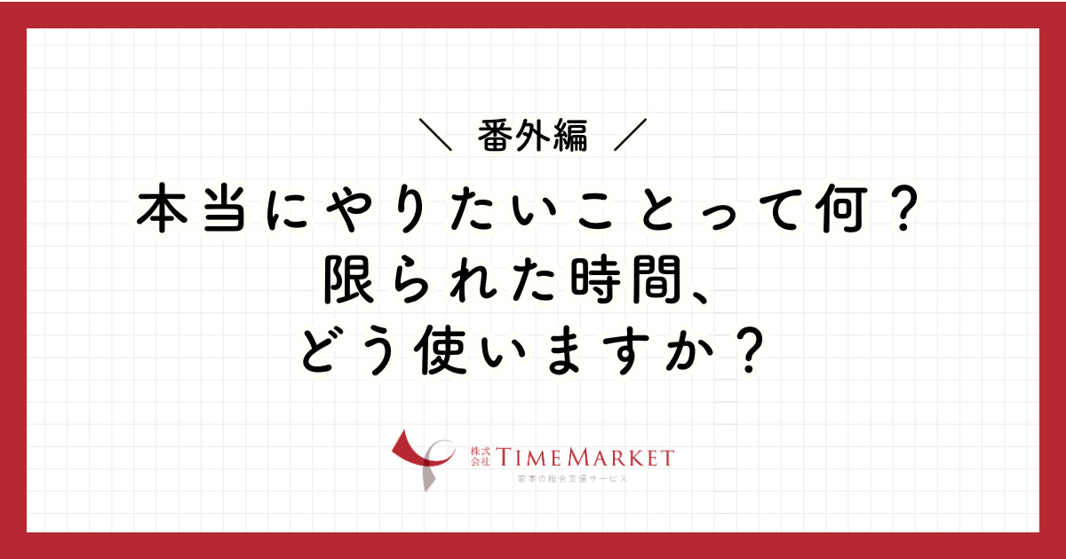 家事代行のタイムマーケット