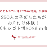 家事代行のTimeMarketが「こどもシゴト博 2026 in 徳島」に出展いたしました