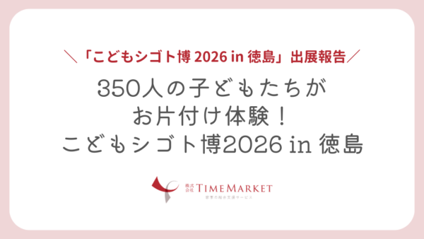 家事代行のTimeMarketが「こどもシゴト博 2026 in 徳島」に出展いたしました
